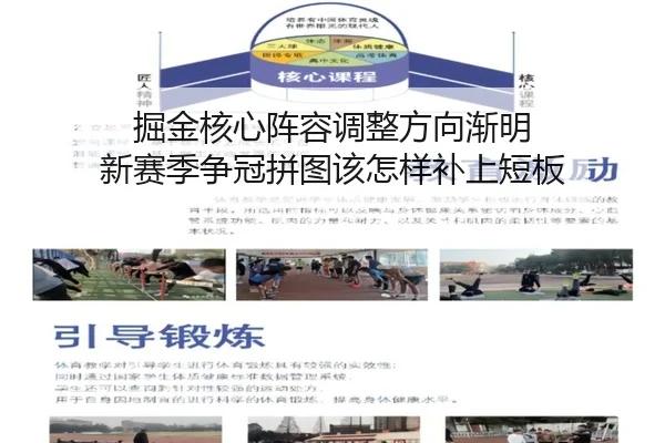 掘金核心阵容调整方向渐明 新赛季争冠拼图该怎样补上短板